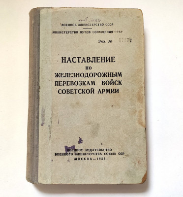 Наставление по железнодорожным перевозкам Советской армии, 1953 год