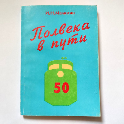 Полвека в пути. Барановичскому отделению БЧ - 50 лет. Издание 1996 года